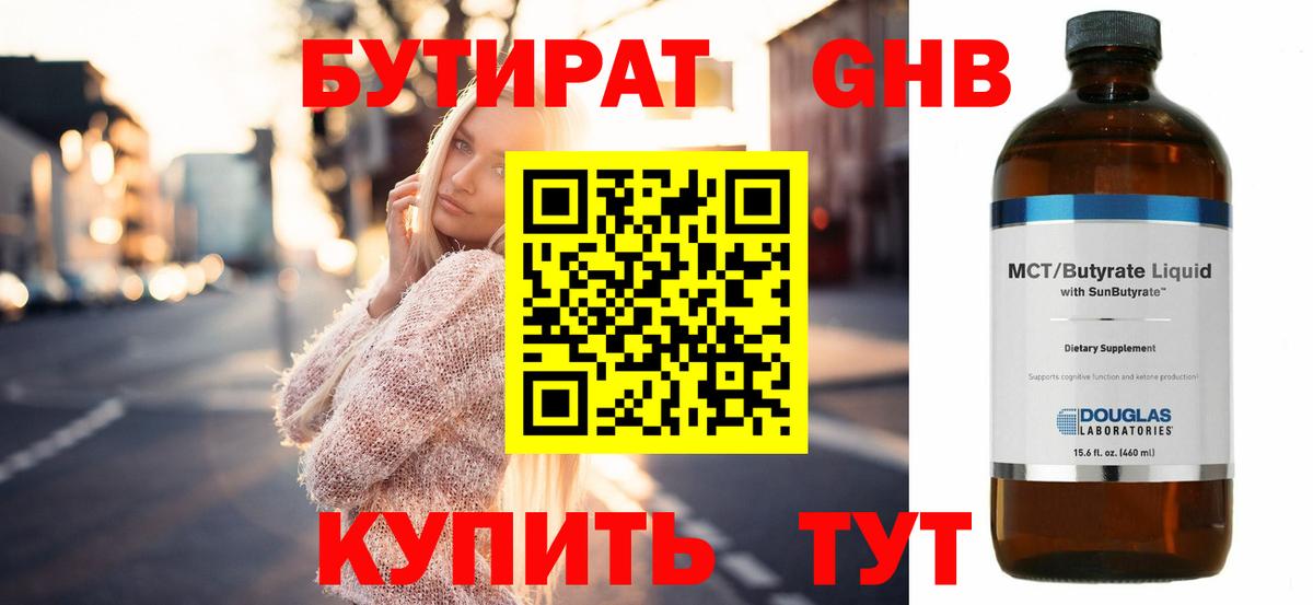Бутират 99%  Вход с VPN  Советская Гавань 