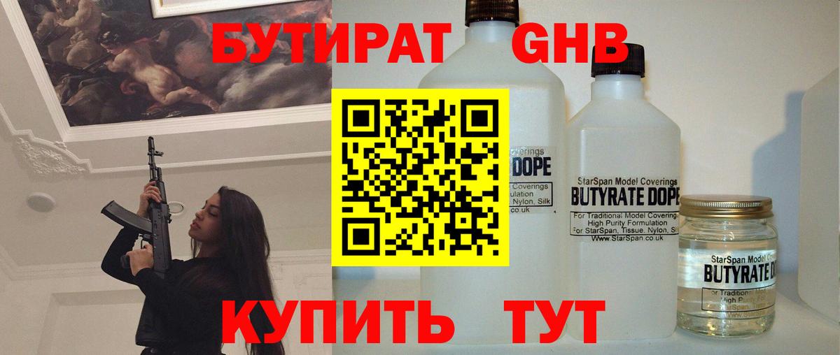 Бутират 1.4BDO Советская Гавань